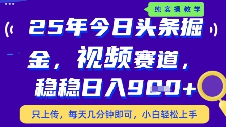 今日头条视频赛道最新玩法，每天十分钟，保底日入9张+【揭秘】-叮当猫聊项目