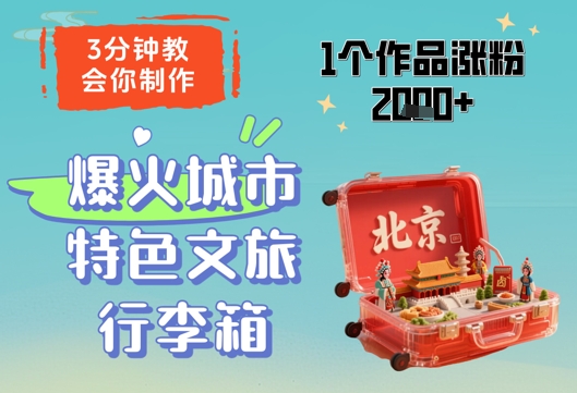 3分钟教会你，制作爆火城市特色文旅行李箱，1个作品涨粉2000+-叮当猫聊项目