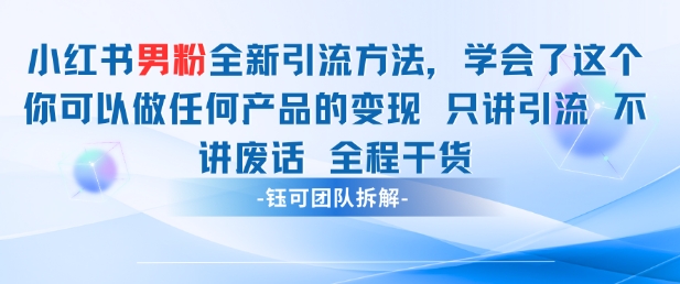 小红书男粉引流 学会了这个变现很容易，不讲废话全程针对男人的打法 全程干货-叮当猫聊项目