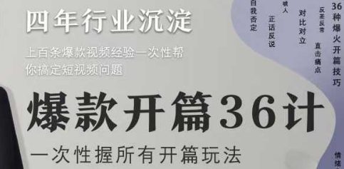 爆款开篇36计2.0，爆款短视频，一次性掌握所有开篇玩法-叮当猫聊项目