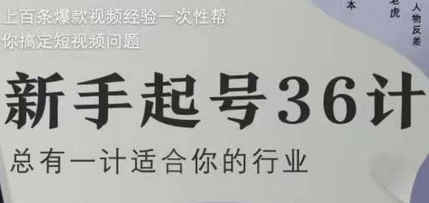 新手起号36计2.0，四年行业沉淀，上百条爆款视频经验一次性帮你搞定短视频问题-叮当猫聊项目