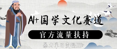 AI+国学文化赛道，官方流量扶持，暴力单日变现数张-叮当猫聊项目