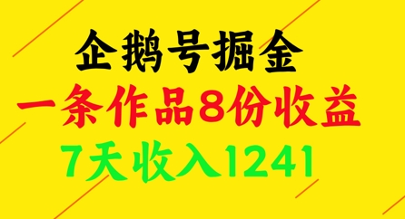 企鹅号掘金，一条作品8份收益，7天收入1241-叮当猫聊项目