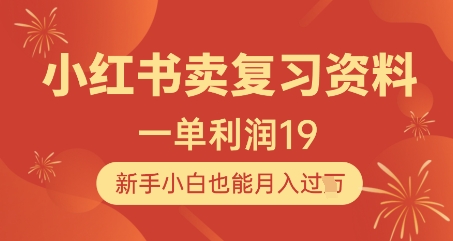 小红书卖复习资料，1单利润19，新手小白也能月入过W-叮当猫聊项目
