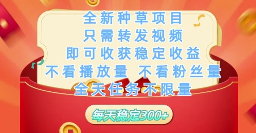 全新种草项目只需转发视频，即可收获稳定收益，不看播放量不看粉丝量，全天任务不限量，每天稳定3张【揭秘】-叮当猫聊项目