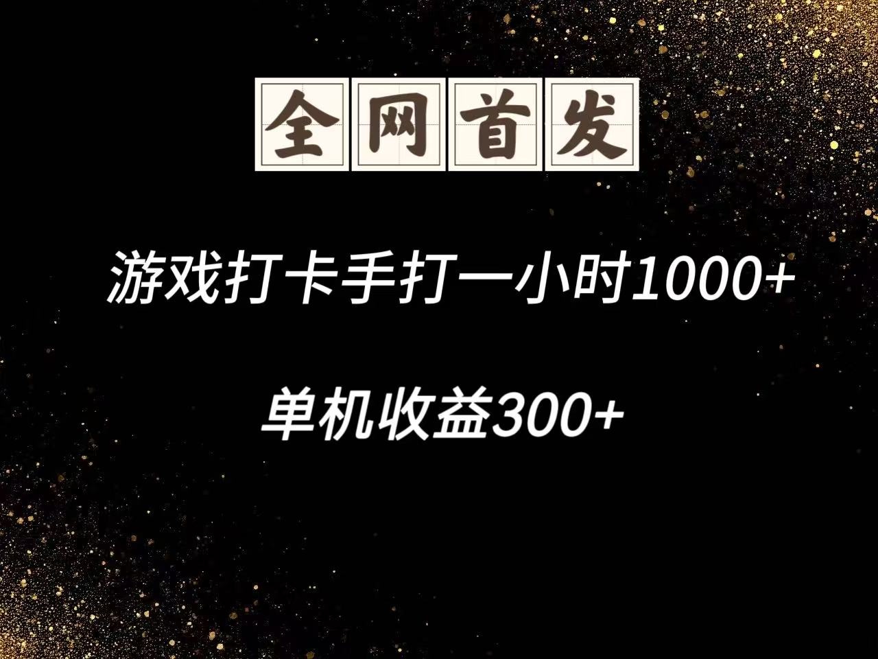 游戏打卡手打一小时1000+ 单机收益300+脚本不是市面上的战神和A+全网独家脚本-叮当猫聊项目