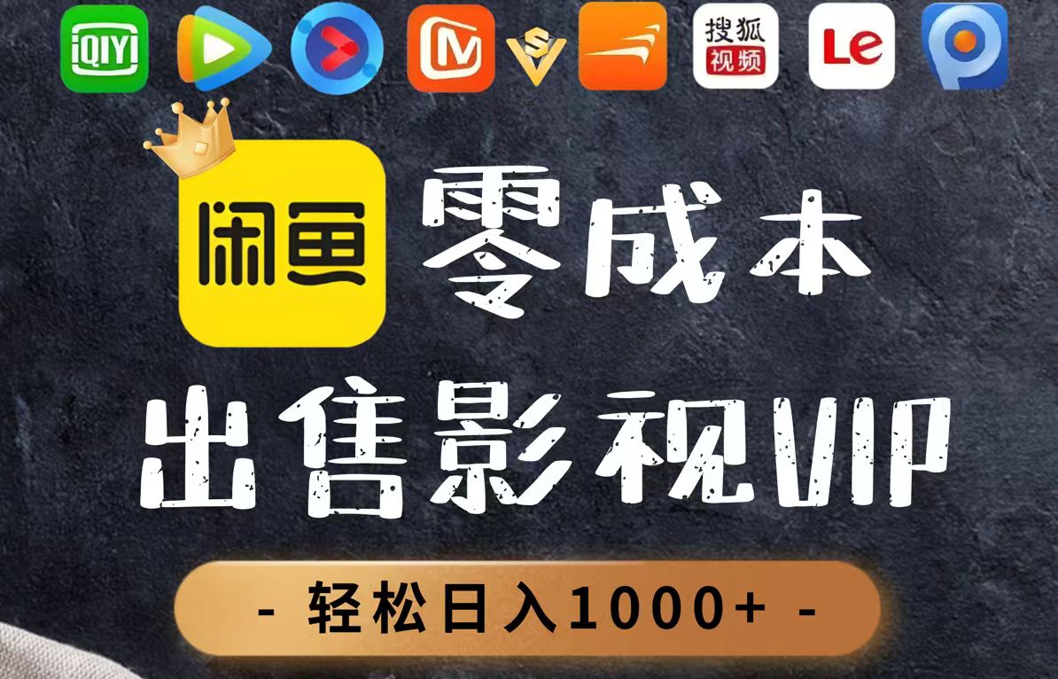 零成本卖影视会员，一天卖出上百单，轻轻松松日入1000+-叮当猫聊项目