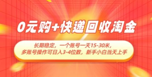 0元购+快递回收淘金，长期稳定，一个账号一天15-30米，多账号操作可日入3位数，新手小白当天上手-叮当猫聊项目