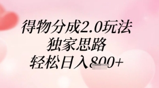 得物分成2.0玩法，独家思路，轻松日入8张+【揭秘】-叮当猫聊项目