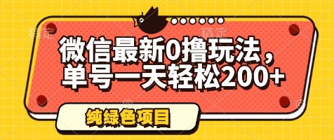 微信最新0撸玩法，单号一天轻松200+，绿色不违规【揭秘】-叮当猫聊项目