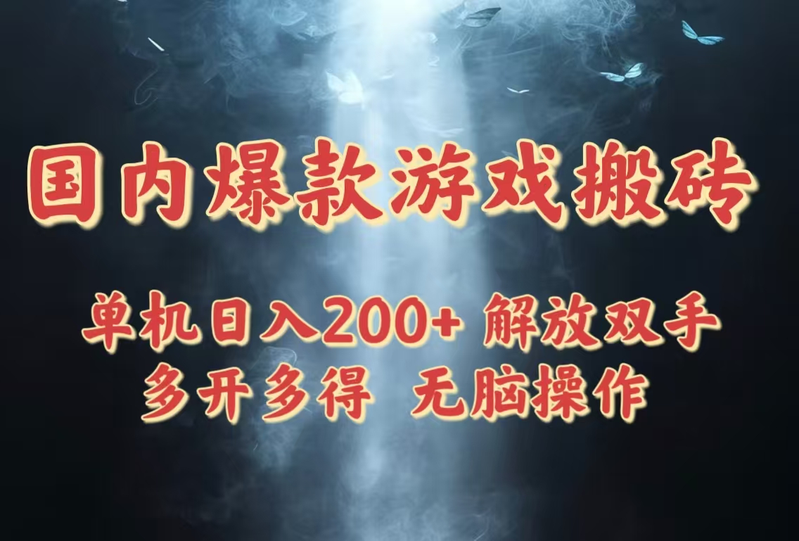 国内爆款游戏搬砖，单机日入200+，长期稳定，多开多得，无脑操作-叮当猫聊项目