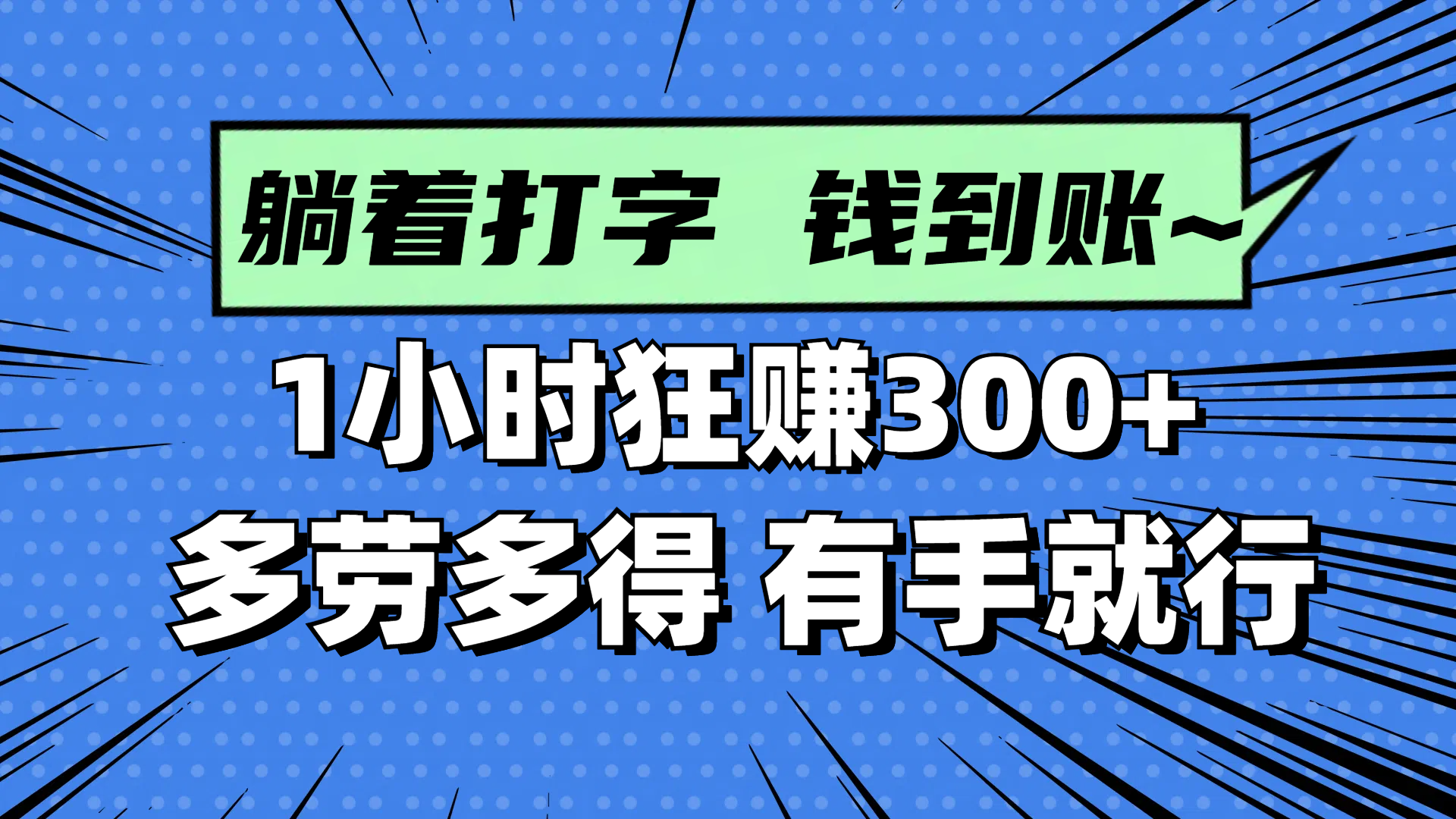 躺着打字钱到账！1小时狂赚300+ 多劳多得，有手就行-叮当猫聊项目