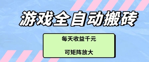 游戏全自动打金搬砖项目，每天收益多张，可矩阵放大【揭秘】-叮当猫聊项目