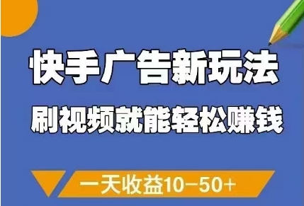 快手广告新玩法，刷视频就能轻松挣钱，一天收益10-50+-叮当猫聊项目