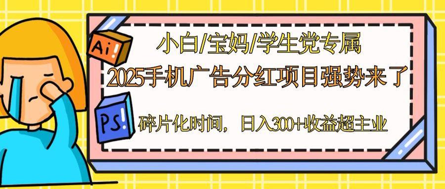 2025手机广告分红，一部手机日入300＋可矩阵！碎片化时间操作，副业超主业-叮当猫聊项目