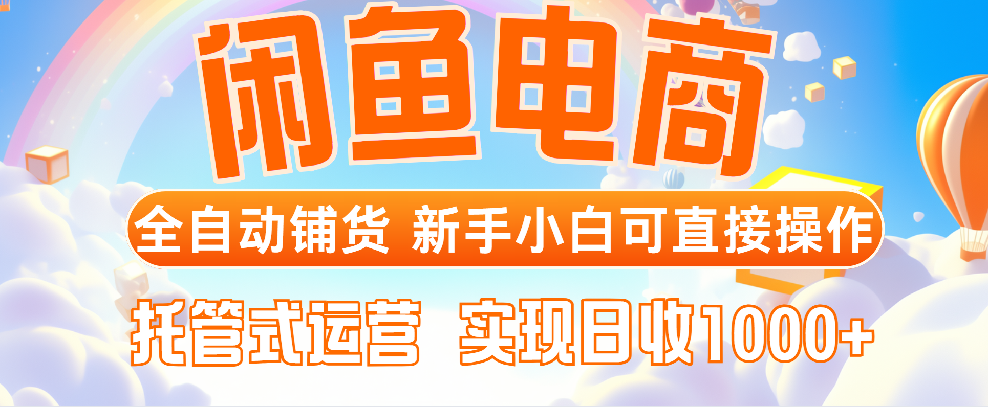 闲鱼电商全自动铺货，新手小白可直接操作，托管式运营，日收1000+-叮当猫聊项目