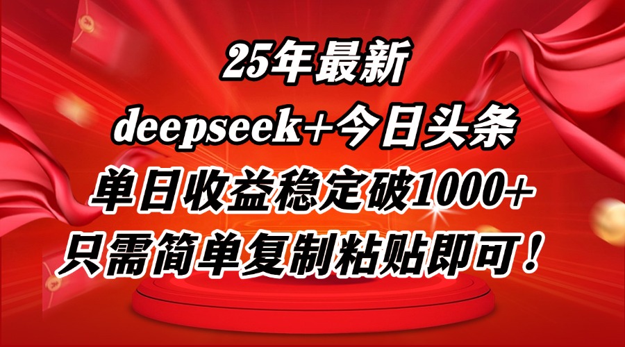25年最新dp+今日头条玩法，单日收益稳定破1000+，只需简单复制粘贴即可！-叮当猫聊项目