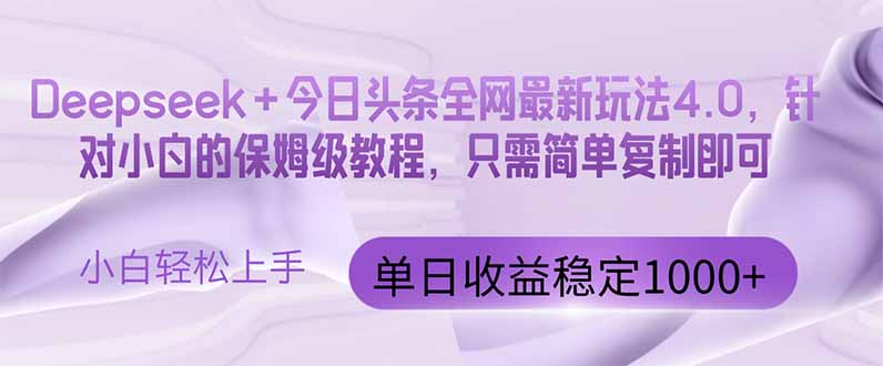 今日头条4.0最新版本 Deepseek+今日头条全网最新玩法，单日收益突破100…-叮当猫聊项目
