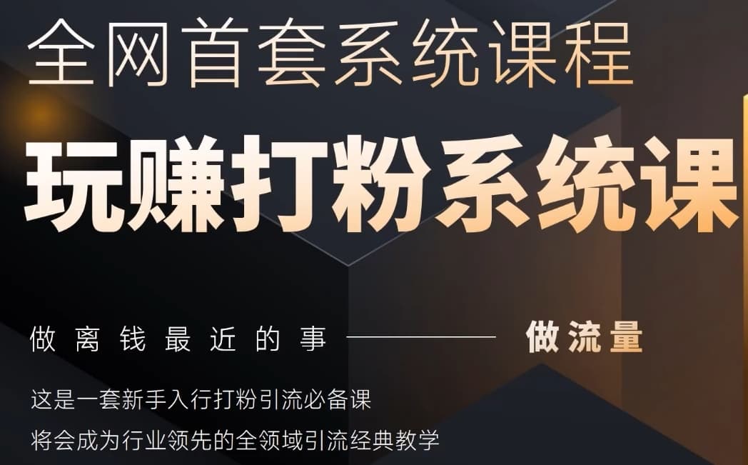 2025行业首套全网全域打粉系统神课，做流量做离钱最近的事，一套新手入行打粉引流必备课-叮当猫聊项目