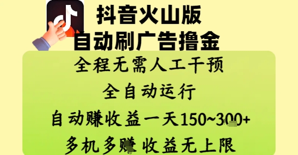 抖音火山版自动刷广告撸金 ，全程脱离人工自动运行，自动挣收益，一天150到3张，收益无上限【揭秘】-叮当猫聊项目