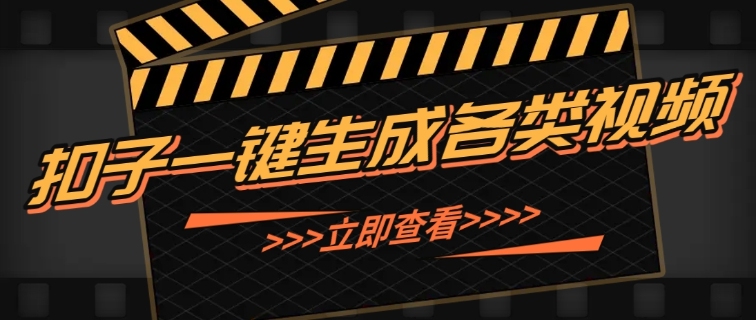 利用扣子工作流一键生成早教育儿类视频，新手也能轻松做出原创爆款作品-叮当猫聊项目