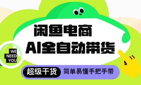 闲鱼电商4.0，AI工具全自动托管，让你月入8k+【揭秘】-叮当猫聊项目