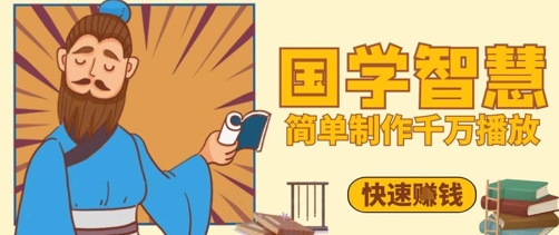 百万点赞！抖音视频号5分钟制作千万播放国学感悟视频，快速拿到结果-叮当猫聊项目
