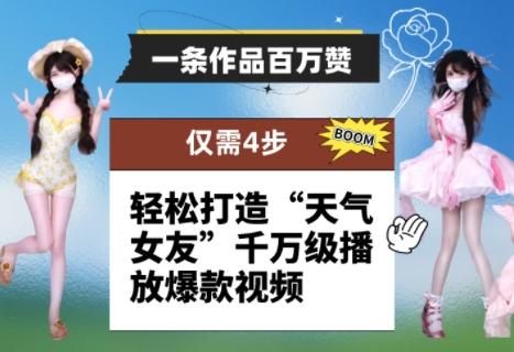 一条作品百万赞！ 只需4步，轻松打造“天气女友”千万级播放爆款视频-叮当猫聊项目