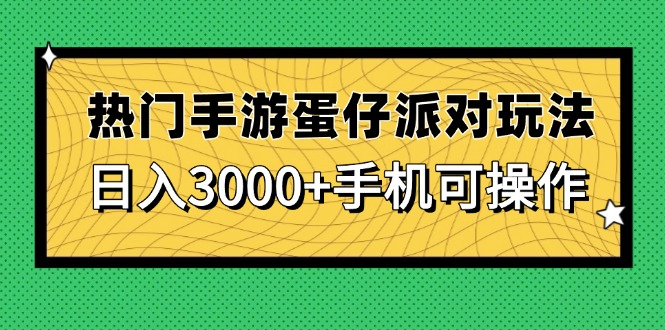 热门手游蛋仔派对玩法，日入3000+，手机可操作-叮当猫聊项目