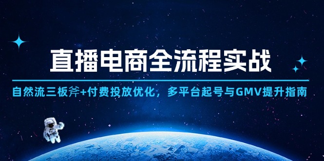 直播电商全流程实战：自然流三板斧+付费投放优化,多平台起号与GMV提升指南-叮当猫聊项目