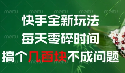 快手全新玩法，每天零碎时间搞个几张不成问题【揭秘】-叮当猫聊项目