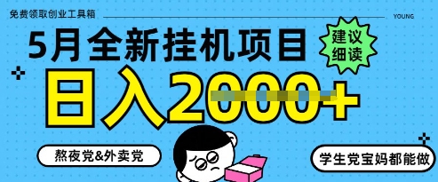 5月最新挂G项目8.0玩法，纯手机操作，稳稳日入1k+【揭秘】-叮当猫聊项目
