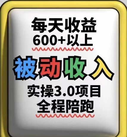 被动收入实操3.0项目，每天收益6张+以上，能长期操作-叮当猫聊项目