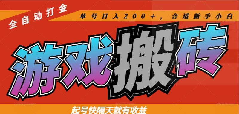 热门游戏搬砖全自动打金，起号快隔天就有收益，单号日入200＋合适新手小白-叮当猫聊项目