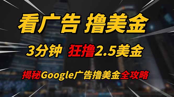 看广告，撸美金！！3分钟赚2.5美金！！日入200美金不是梦！揭秘Google…-叮当猫聊项目
