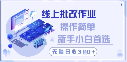 线上批改作业，操作简单新手小白首选，无脑日收300+【揭秘】-叮当猫聊项目