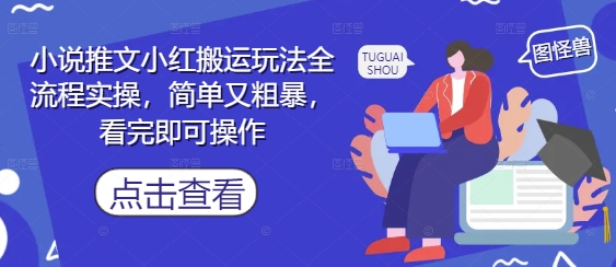 小说推文小红搬运玩法全流程实操，简单又粗暴，看完即可操作-叮当猫聊项目