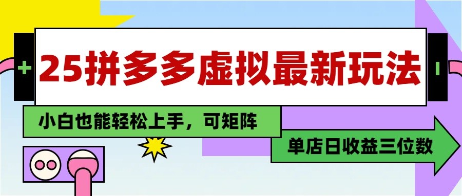 25最新拼多多虚拟电商，单店日入3位数， 小白也能快速上手，保姆级教程-叮当猫聊项目
