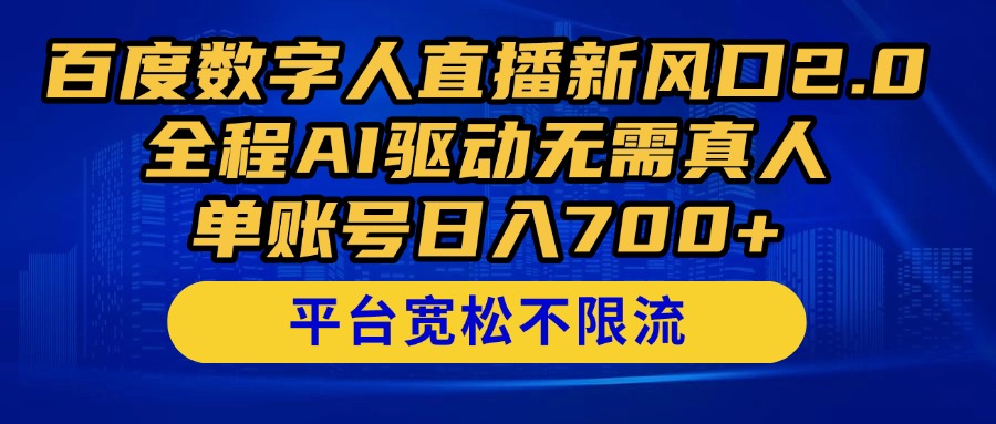 百度数字人直播新风口2.0来了！全程AI驱动无需真人，单账号日入700+，…-叮当猫聊项目