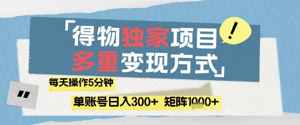 得物流量主，通过流量挣取收益，简单操作5分钟，日入3张，矩阵轻松日入1k+【揭秘】-叮当猫聊项目