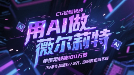 用AI做薇尔莉特CG动画视频，单条视频破100W赞，23条作品涨粉7.2W，涨粉变现两不误-叮当猫聊项目