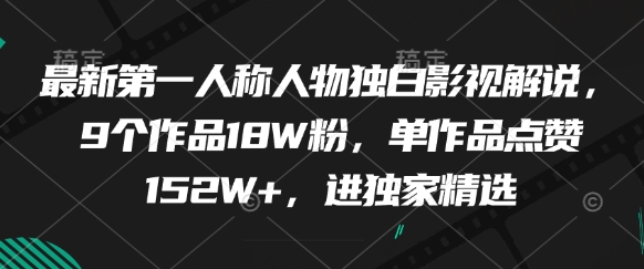 最新第一人称人物独白影视解说，9个作品18W粉，单作品点赞152W+，进独家精选-叮当猫聊项目