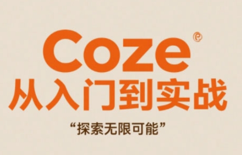 Coze从入门到实战高效创作，探索无限可能-叮当猫聊项目