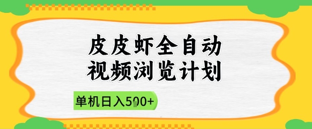 2025皮皮虾全自动视频浏览计划，单机日入5张+新手小白直接开干【揭秘】-叮当猫聊项目