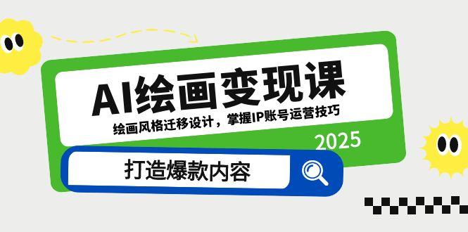 AI绘画变现课，绘画风格迁移设计，掌握IP账号运营技巧，打造爆款内容-叮当猫聊项目