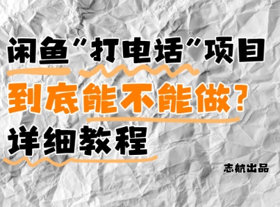 闲鱼新风口！手把手教你靠’打电话’月入5K+(附避坑指南)小白看完立马上手！-叮当猫聊项目