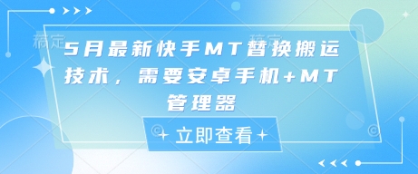5月最新快手MT替换搬运技术，需要安卓手机+MT管理器-叮当猫聊项目