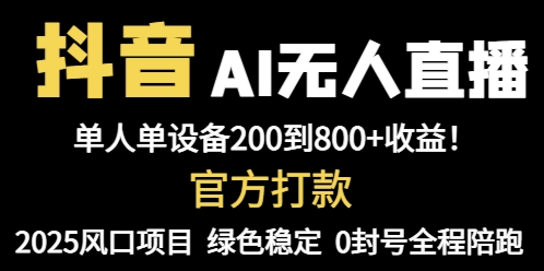 抖音AI无人直播，全自动带货，单设备轻松躺赚800+，我愿称今年最牛逼…-叮当猫聊项目
