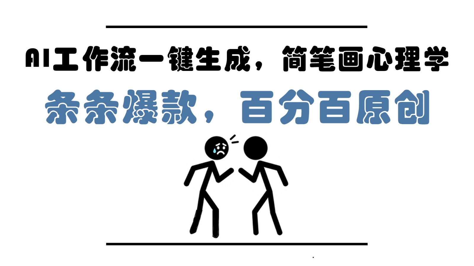 AI工作流一键生成，简笔画心理学，条条爆款，百分百原创，小白5分钟上手，月入1万+-叮当猫聊项目