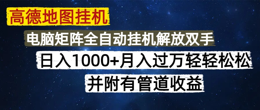 高德地图挂机每天几分钟日入1000+无脑操作，可矩阵并附有管道收益-叮当猫聊项目